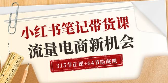 （10940期）小红书-笔记带货课【6月更新】流量 电商新机会 315节正课+64节隐藏课-旺仔资源库