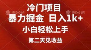 （10942期）冷门项目，靠一款软件定制头像引流 日入1000+小白轻松上手，第二天见收益-旺仔资源库