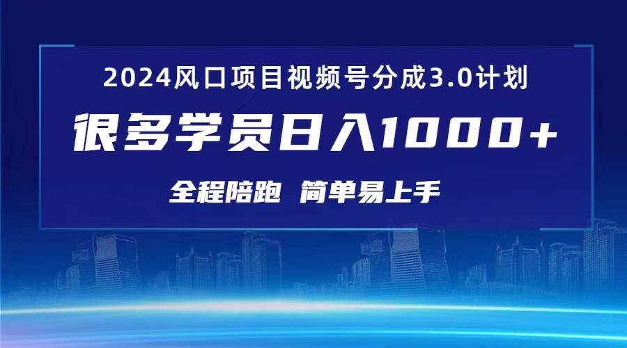 （10944期）3.0视频号创作者分成计划 2024红利期项目 日入1000+-旺仔资源库