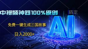 中视频神器100%过原创，免费AI一键生成三国故事，日入2000+-旺仔资源库