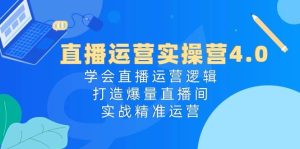 （10950期）直播运营实操营4.0：学会直播运营逻辑，打造爆量直播间，实战精准运营-旺仔资源库