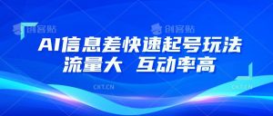 AI信息差快速起号玩法，10分钟就可以做出一条，流量大，互动率高-旺仔资源库