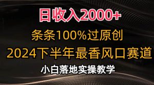 （10951期）日收入2000+，条条100%过原创，2024下半年最香风口赛道，小白轻松上手-旺仔资源库