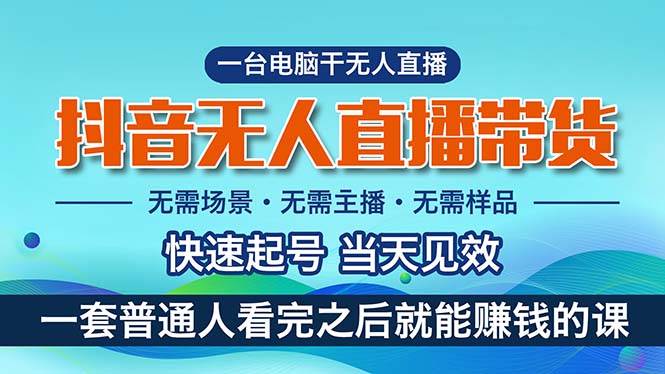 （10954期）抖音无人直播带货，小白就可以轻松上手，真正实现月入过万的项目-旺仔资源库