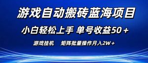 （10953期）游戏自动搬砖蓝海项目 小白轻松上手 单号收益50＋ 矩阵批量操作月入2W＋-旺仔资源库