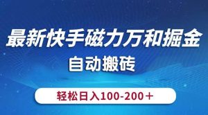 （10956期）最新快手磁力万和掘金，自动搬砖，轻松日入100-200，操作简单-旺仔资源库