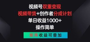 视频号双重变现，视频带货+创作者分成计划 , 操作简单，矩阵收益叠加【揭秘】-旺仔资源库