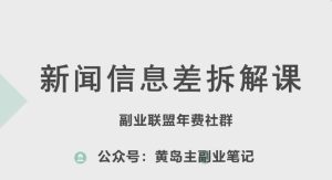 黄岛主·新赛道新闻信息差项目拆解课，实操玩法一条龙分享给你-旺仔资源库