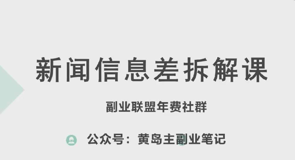 黄岛主·新赛道新闻信息差项目拆解课，实操玩法一条龙分享给你-旺仔资源库