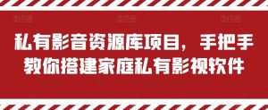 私有影音资源库项目，手把手教你搭建家庭私有影视软件【揭秘】-旺仔资源库