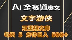 AI全赛道爆文玩法!一键获取，复制粘贴条条爆款，每天5分钟，日入500+-旺仔资源库