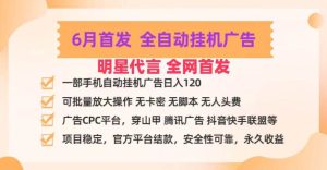 明星代言掌中宝广告联盟CPC项目，6月首发全自动挂机广告掘金，一部手机日赚100+-旺仔资源库