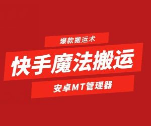 快手魔法搬运，1:1爆款搬运术，仅限安卓手机-旺仔资源库