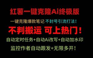 小红书一键克隆Ai终极版-流量爆炸！1.38.1版本-旺仔资源库