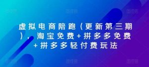 虚拟电商陪跑，淘宝免费+拼多多免费+拼多多轻付费玩法-旺仔资源库