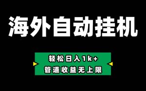 （10962期） Defi海外全自动挂机，0投入也能赚收益，轻松日入1k+，管道收益无上限-旺仔资源库