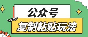 公众号复制粘贴玩法，月入20000+，新闻信息差项目，新手可操作-旺仔资源库