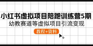 （10972期）小红书虚拟项目陪跑训练营5期，幼教赛道等虚拟项目引流变现-旺仔资源库