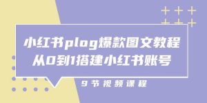 小红书plog爆款图文教程，从0到1搭建小红书账号（9节课）-旺仔资源库