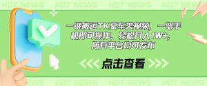 （10975期）一键搬运TK豪车类视频，一部手机即可操作，轻松月入1W+，所有平台均可发布-旺仔资源库
