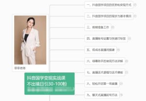 抖音国学变现项目：不出境日引30-100粉实战课程-旺仔资源库