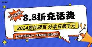 【享购App】8.8折充值话费，轻松日入千元，管道收益无上限，全网对接团队长-旺仔资源库