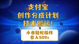 （10986期）支付宝创作分成（技术搬运）小白轻松操作日入500+-旺仔资源库