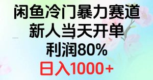 （10985期）2024闲鱼冷门暴力赛道，新人当天开单，利润80%，日入1000+-旺仔资源库