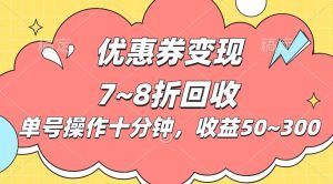 （10992期）电商平台优惠券变现，单账号操作十分钟，日收益50~300-旺仔资源库