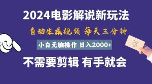 （10991期）软件自动生成电影解说，一天几分钟，日入2000+，小白无脑操作-旺仔资源库