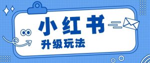 小红书商单升级玩法，知识账号，1000粉丝3-7天达成，单价150-200元-旺仔资源库