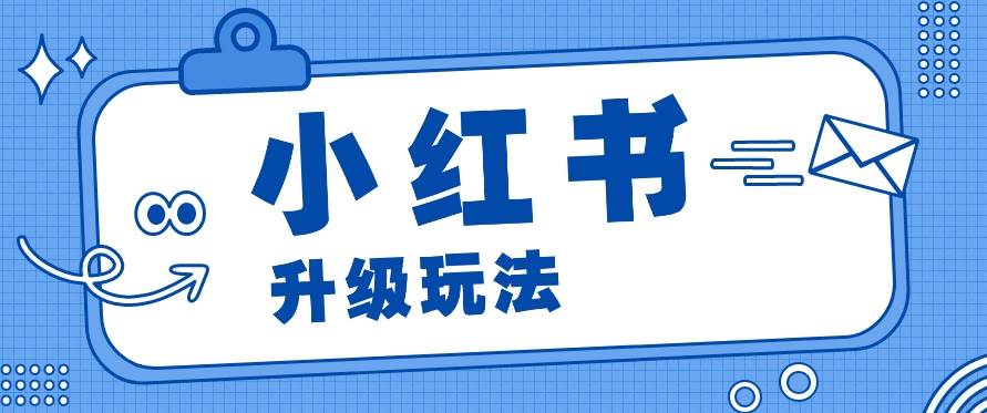 小红书商单升级玩法，知识账号，1000粉丝3-7天达成，单价150-200元-旺仔资源库
