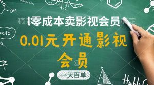 （11001期）直开影视APP会员只需0.01元，一天卖出上百单，日产四位数-旺仔资源库