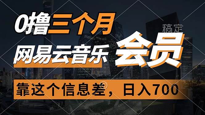 （11003期）0撸三个月网易云音乐会员，靠这个信息差一天赚700，月入2w-旺仔资源库