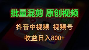 批量混剪生成原创视频，抖音中视频+视频号，收益日入800+-旺仔资源库