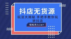 抖店无货源玩法，保姆级教程手把手教你玩转抖店，轻松月入1W+【揭秘】-旺仔资源库