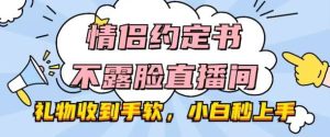 情侣约定书不露脸直播间，礼物收到手软，小白秒上手【揭秘】-旺仔资源库
