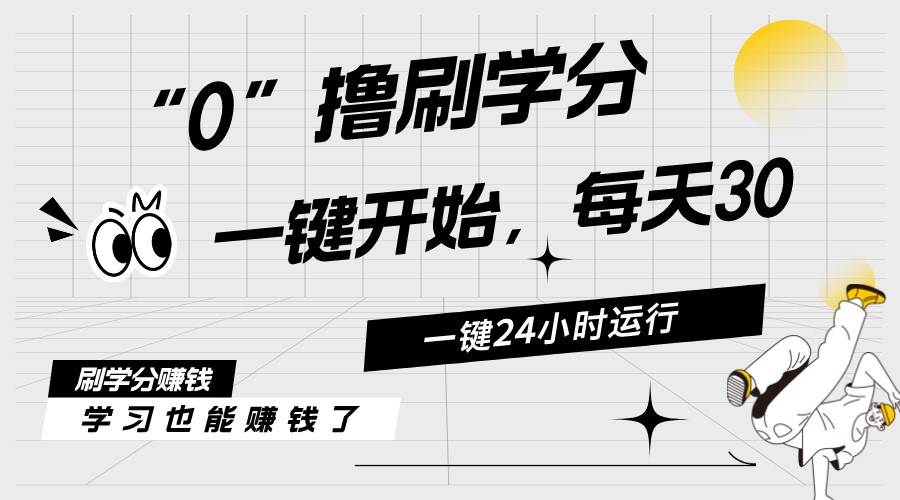 （11012期）最新刷学分0撸项目，一键运行，每天单机收益20-30，可无限放大，当日即…-旺仔资源库