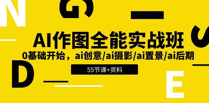 （11014期）AI-作图全能实战班：0基础开始，ai创意/ai摄影/ai置景/ai后期 (55节+资料)-旺仔资源库