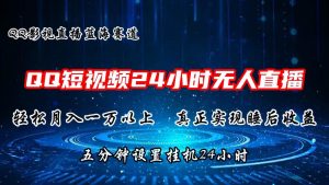 2024蓝海赛道，QQ短视频无人播剧，轻松月入上万，设置5分钟，挂机24小时-旺仔资源库