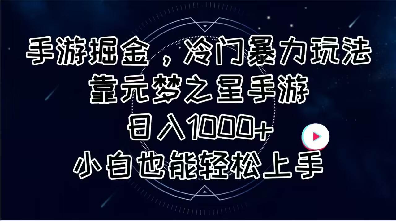 （11016期）手游掘金，冷门暴力玩法，靠元梦之星手游日入1000+，小白也能轻松上手-旺仔资源库