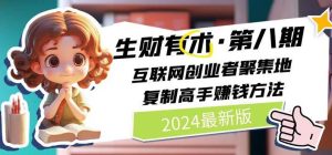 （11017期）2024生财有术·第八期 互联网创业者聚集地，复制高手赚钱方法-旺仔资源库