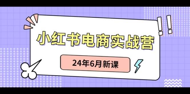 小红书无货源（最新玩法）日入1w+  从0-1账号如何搭建-旺仔资源库