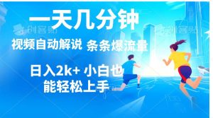 （11019期）视频一键解说，一天几分钟，小白无脑操作，日入2000+，多平台多方式变现-旺仔资源库