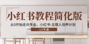 （11023期）小红书教程简化版，从0开始走向专业，小红书-主理人培养计划-旺仔资源库