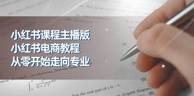 （11021期）小红书课程主播版，小红书电商教程，从零开始走向专业（23节）-旺仔资源库