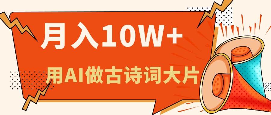 （11028期）利用AI做古诗词绘本，新手小白也能很快上手，轻松月入六位数-旺仔资源库