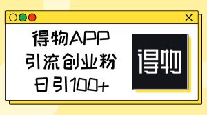 （11027期）得物APP引流创业粉，日引100+-旺仔资源库