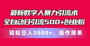 最新数字人暴力引流术全自动日引流500+创业粉轻松日入2000+，操作简单-旺仔资源库