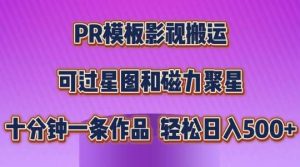 PR模板影视搬运，简单操作即可过原创，可过星图和磁力聚星，轻松日入几张【揭秘】-旺仔资源库